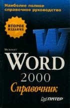 . , .: Word 2000 