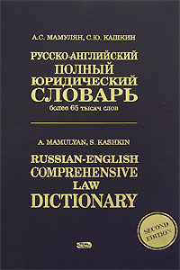 , ..; , ..: -    / Russian-English Comprehensive Law Dictionary