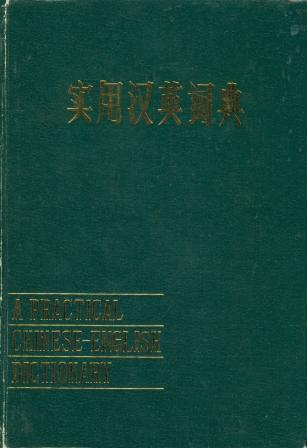 . ,   .:  -  / A Practical Chinese-English Dictionary