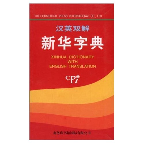 Yao, Naiqiang  .:         / Xinhua Dictionary with English Translation (Chinese Edition)