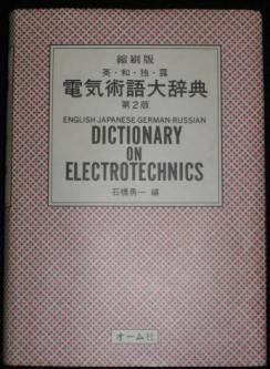 . Ishibashi, Yuichi: English-Japanese-German-Russian Dictionary on Electrotechnics