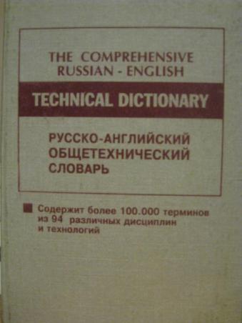 , : -   . The comprehensive Russian- English technical dictionary
