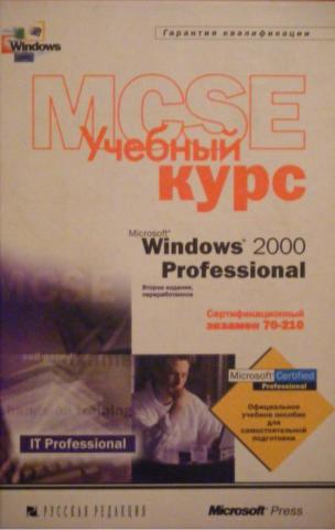 Microsoft, Corporation: Microsoft Windows 2000 Professional.   MCSE