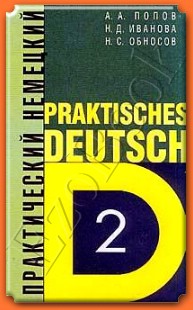 , ..; , ..; , ..: Praktisches Deutsch 2
