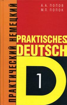 , ..; , ..: Praktisches Deutsch 1