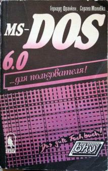 , ; , : MS-DOS 6.0  