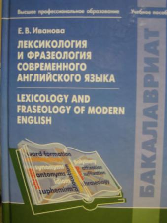, ..:      . Lexicology and Fraseology of Modern English