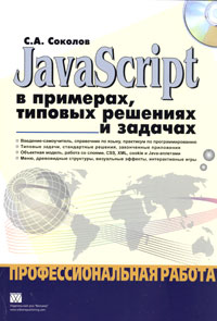 , ..: JavaScript  ,    .   (+ CD-ROM)