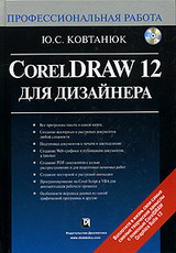 , ..: CorelDRAW 12   (+CD-ROM)