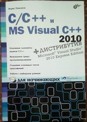 , ..: C/C++  MS Visual C++ 2010   (+ CD - ROM)
