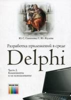 , .; , ..:     Delphi.    .  2:    