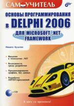 , :    Delphi 2006  Microsoft .NET Framework (+ CD)