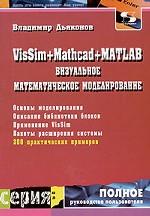 , : VisSim+Mathcad+MATLAB.   