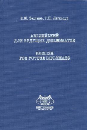 , ..; , ..:    . English for future diplomats