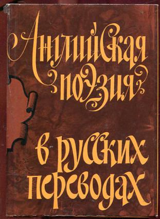 . , ..; , ..; , ..:      XIV-XIX . English Verse in Russian Translation 14th-19th Centuries