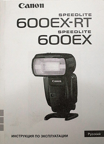 [ ]: Canon Speedlite 600EX-Rt, Speedlite 600EX.   