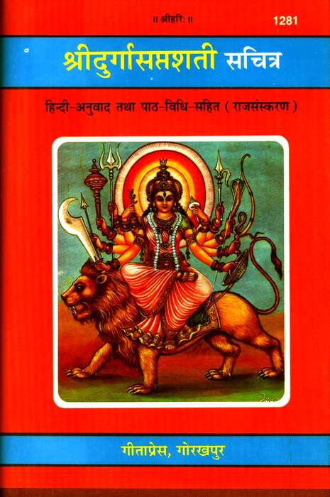 [ ]: Shridurgasaptshati, with translation, deluxe edition