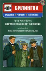  , :    . Three Adventures of Sherlock Holmes (+ CD-ROM)