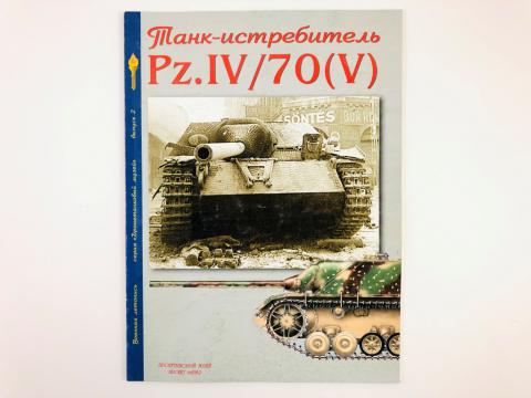 , .; , .:  . - Pz. IV/70 (V)