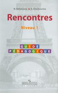 Selivanova, N.; Chachourina, A.: Rencontres. Niveau 1 ( .   )