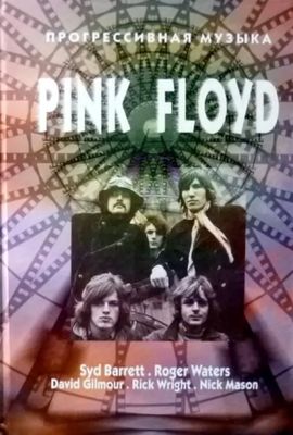 , .; , .:  : Pink Floyd