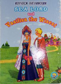 . , .: Sea Lord and Vasilisa the Wisest.  