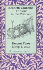 , :    (The Wind in the Willows)