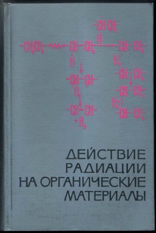 , .; , .:      / Radiation Effects on Organic Materials