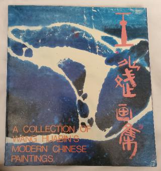 [ ]: A collection of Wang Huabin's modern Chinese paintings