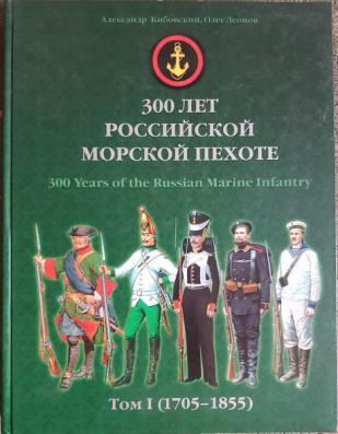 , ..; , ..: 300    .  I (1705-1855). 300 Years of the Russian Marine Infantry