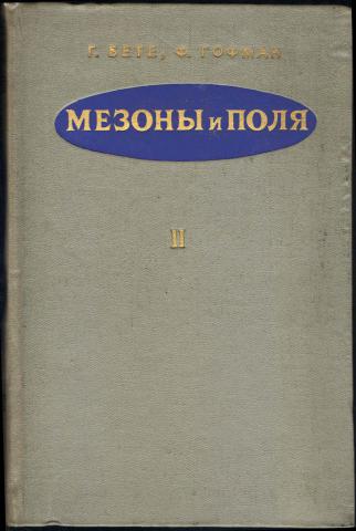 , .; , .; , .:    / Mesons and Fields