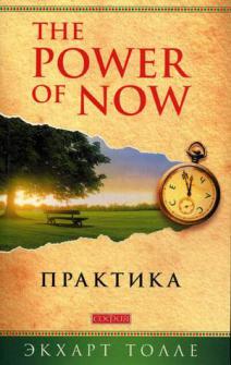 , .: The Power of Now. 