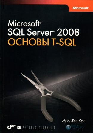 -, : Microsoft SQL Server 2008.  T-SQL