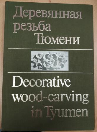 , ..:    = Decorative wood-carving in Tyumen