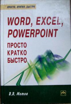 , ..: Word, Excel, PowerPoint - , , 