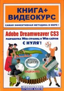 . , ..: Adobe Dreamweaver CS3  ! (+ CD-ROM)