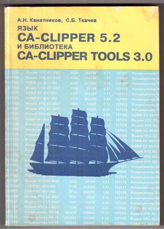 , ..; , ..: CA-CLIPPER 5.2   CA-CLIPPER TOOLS 3.0.