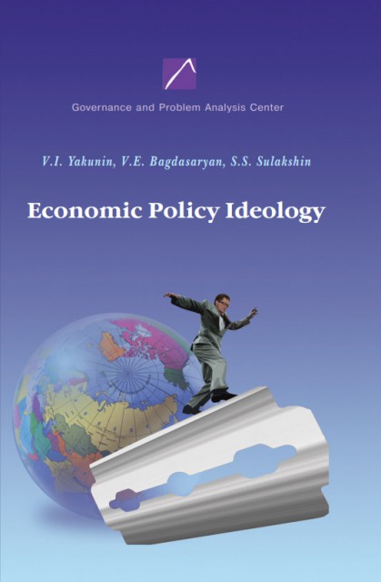 Yakunin, V.I.; Bagdasaryan, V.E.; Sulakshin, S.S.: Economic Policy Ideology /   :   