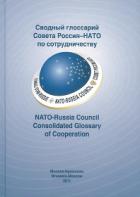 . , ..;  , .  .:    -  . NATO-Russia Consolidated Glossary of Cooperation