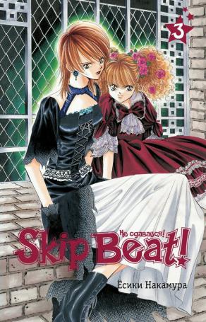 , : Skip beat!  !  3