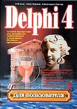 , ; , : Delphi 4