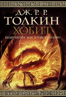 Tolkien, J.R.R.: The Hobbit