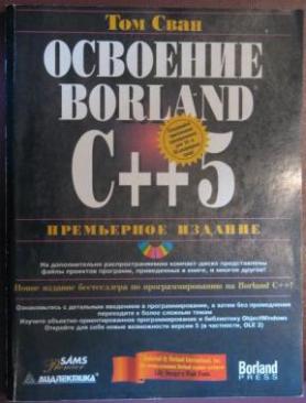 , .:  Borland C++ 5