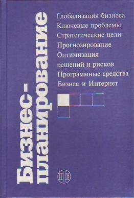 Бизнес планирование учебник. Бизнес план учебник. Бизнес-планирование учебник для вузов. Бизнес план учебник экономике.