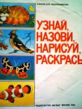 Посмотри называется. Узнай назови Нарисуй раскрась 1986. Узнай и назови. Соколенко посмотри и назови.