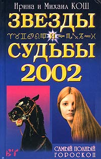 Кош м. Книга звёзды и судьбы 2002. Книга звёзды и судьбы 2002 с лошадью. Кош м. "звезды и судьбы 2017". Кош звезды и судьбы 2008 гороскоп на каждый день Озон.