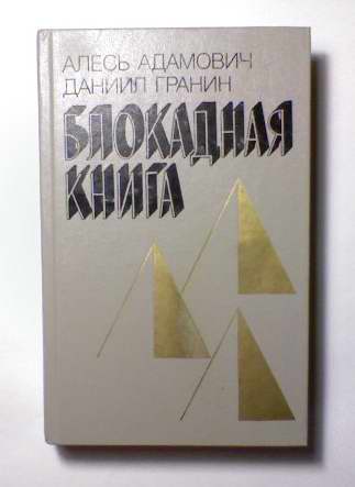 Блокадна книга. Гранин Блокадная книга обложка. Адамович Блокадная книга обложка. Адамович а. 