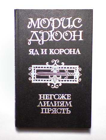 Морис дрюон негоже лилиям прясть. Морис Дрюон яд и корона негоже лилиям прясть. Книга яд и корона. Негоже лилиям прясть. Морис Дрюон яд и корона негоже лилиям прясть 1981 все части.