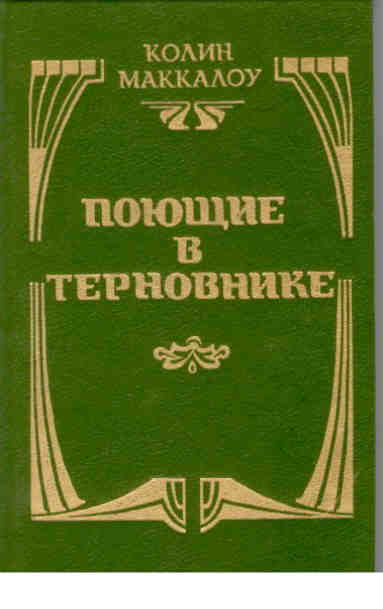 Книга пой. Поющие в терновнике Маккалоу 1992. Колин Маккалоу Поющие в терновнике 1992. Маккалоу Колин (1937-). Поющие в терновнике. Поющие в терновнике книга.