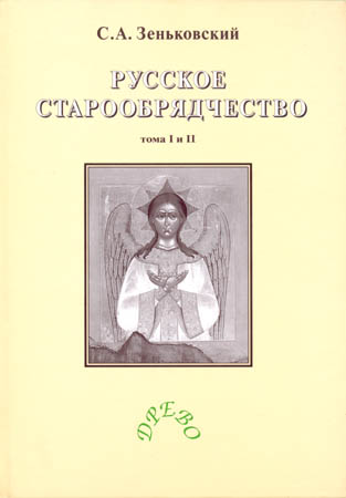 Зеньковский антропология. Зеньковский русское старообрядчество. Зеньковский старообрядчество купить. Роман Зеньковский. Зеньковский Владимир.